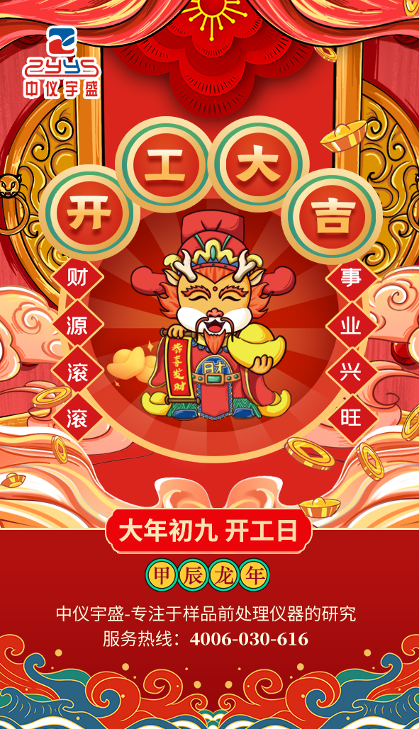 春風(fēng)展新顏,揚(yáng)帆啟華章|2024中儀宇盛開工大吉!(圖1) 1-24021Q02332Y9.jpg